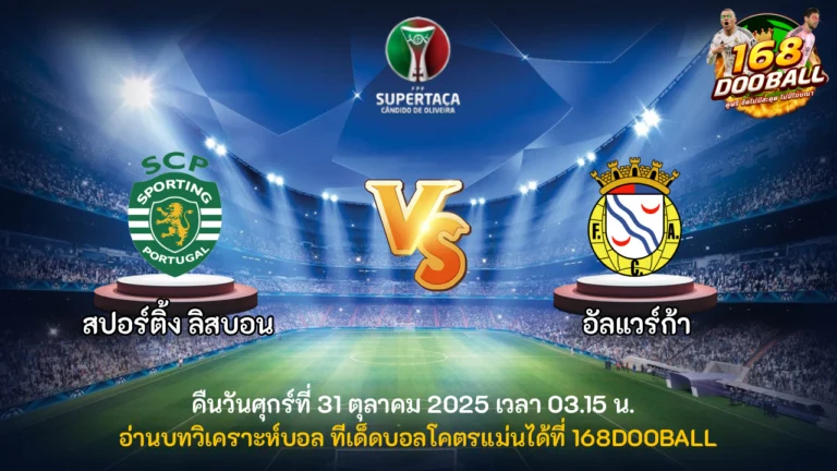 วิเคราะห์บอล สปอร์ติ้ง ลิสบอน vs อัลแวร์ก้า