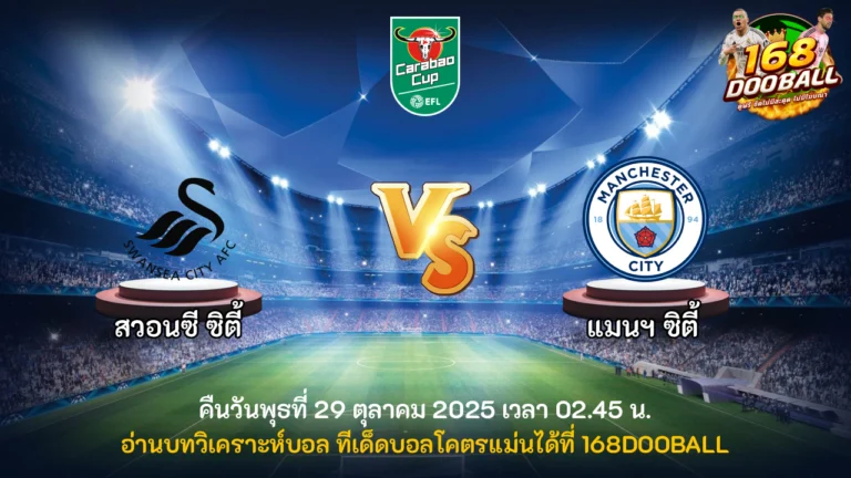 วิเคราะห์บอล สวอนซี vs แมนฯ ซิตี้