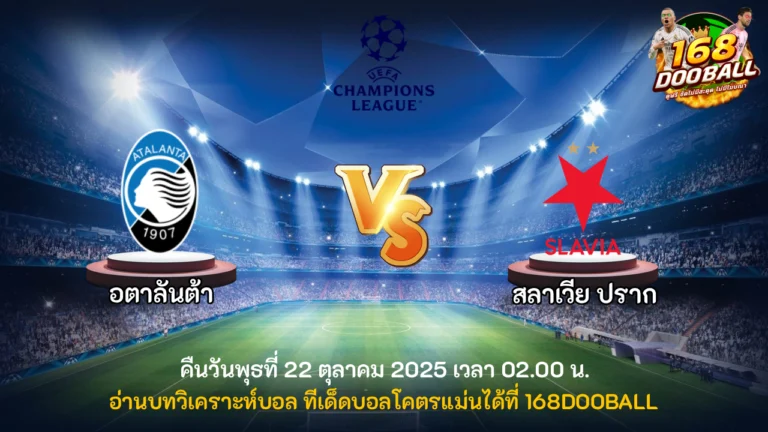 วิเคราะห์บอล อตาลันต้า vs สลาเวีย ปราก