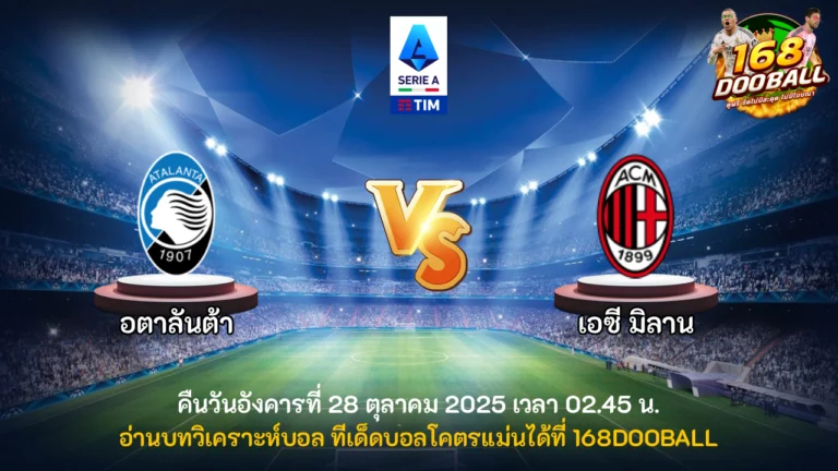 วิเคราะห์บอล อตาลันต้า vs เอซี มิลาน