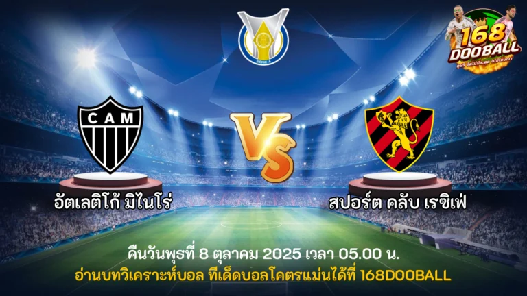 วิเคราะห์บอล อัตเลติโก้ มิไนโร่ vs สปอร์ต คลับ เรซิเฟ่