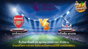 วิเคราะห์บอล อาร์เซน่อล vs คริสตัล พาเลซ