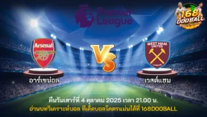 วิเคราะห์บอล อาร์เซน่อล vs เวสต์แฮม