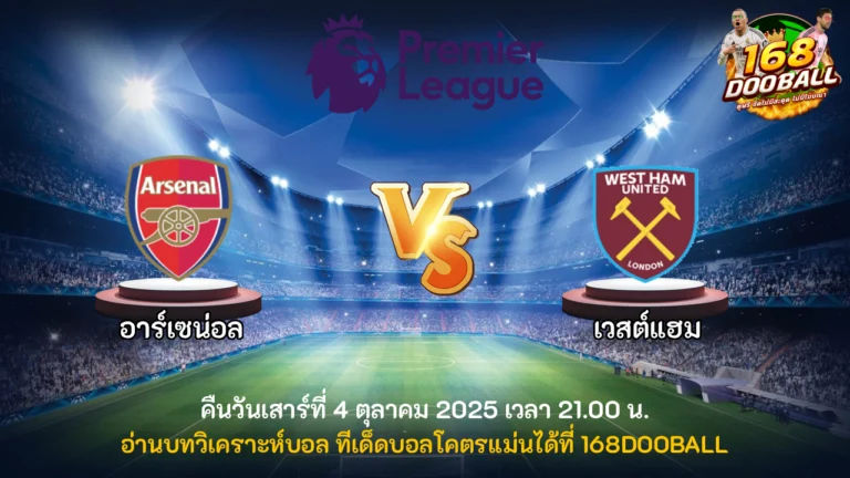 วิเคราะห์บอล อาร์เซน่อล vs เวสต์แฮม