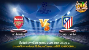 วิเคราะห์บอล อาร์เซน่อล vs แอตฯ มาดริด