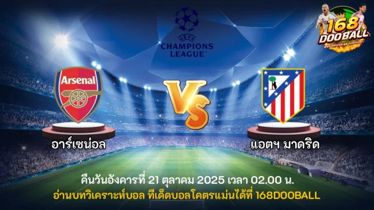 วิเคราะห์บอล อาร์เซน่อล vs แอตฯ มาดริด