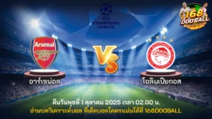 วิเคราะห์บอล อาร์เซน่อล vs โอลิมเปียกอส