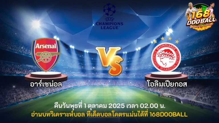 วิเคราะห์บอล อาร์เซน่อล vs โอลิมเปียกอส