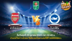 วิเคราะห์บอล อาร์เซน่อล vs ไบรท์ตัน