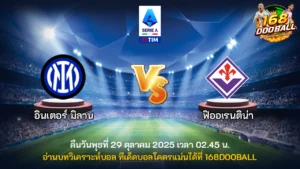 วิเคราะห์บอล อินเตอร์ มิลาน vs ฟิออเรนติน่า