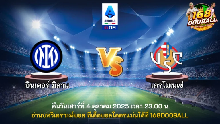 วิเคราะห์บอล อินเตอร์ มิลาน vs เครโมเนเซ่