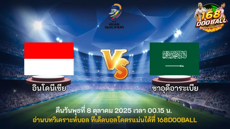 วิเคราะห์บอล อินโดนีเซีย vs ซาอุดีอาระเบีย