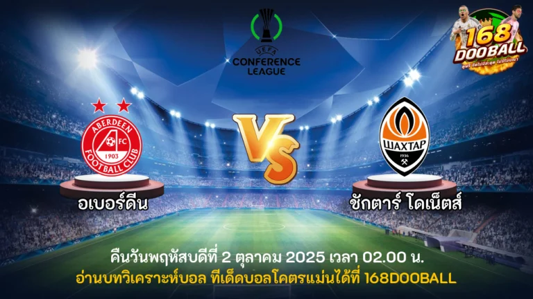 วิเคราะห์บอล อเบอร์ดีน vs ชักตาร์ โดเน็ตส์