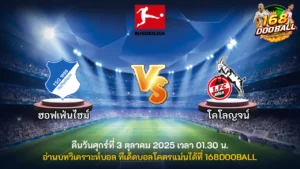 วิเคราะห์บอล ฮอฟเฟ่นไฮม์ vs โคโลญจน์