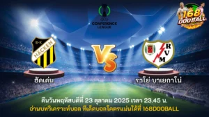 วิเคราะห์บอล ฮัคเค่น vs ราโย่ บาเยกาโน่