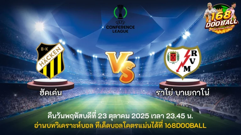 วิเคราะห์บอล ฮัคเค่น vs ราโย่ บาเยกาโน่