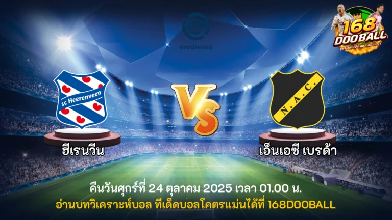 วิเคราะห์บอล ฮีเรนวีน vs เอ็นเอซี เบรด้า