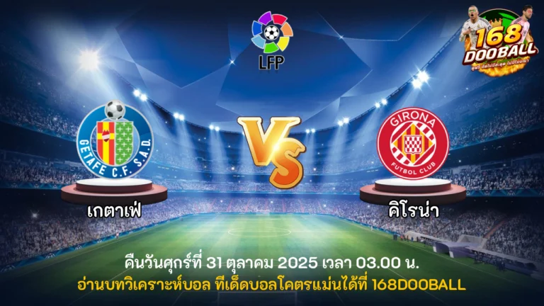 วิเคราะห์บอล เกตาเฟ่ vs คิโรน่า