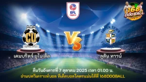 วิเคราะห์บอล เคมบริดจ์ ยูไนเต็ด vs ลูตัน ทาวน์