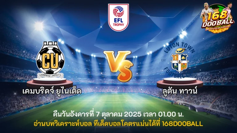 วิเคราะห์บอล เคมบริดจ์ ยูไนเต็ด vs ลูตัน ทาวน์