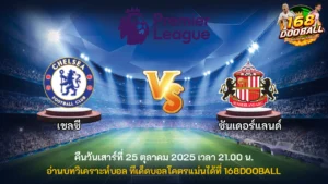 วิเคราะห์บอล เชลซี vs ซันเดอร์แลนด์