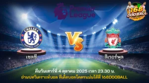 วิเคราะห์บอล เชลซี vs ลิเวอร์พูล