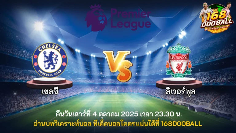 วิเคราะห์บอล เชลซี vs ลิเวอร์พูล