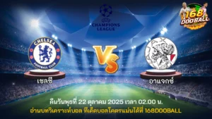 วิเคราะห์บอล เชลซี vs อาแจกซ์