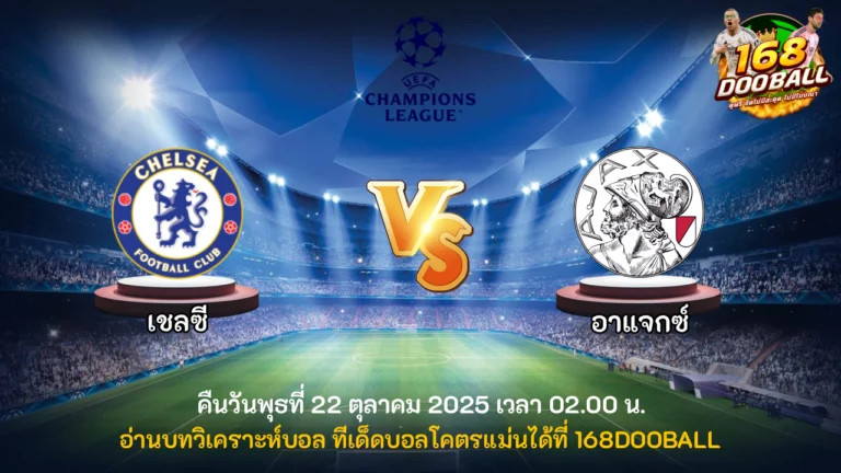 วิเคราะห์บอล เชลซี vs อาแจกซ์