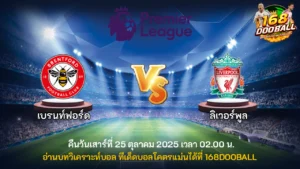 วิเคราะห์บอล เบรนท์ฟอร์ด vs ลิเวอร์พูล
