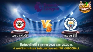 วิเคราะห์บอล เบรนท์ฟอร์ด vs แมนฯ ซิตี้