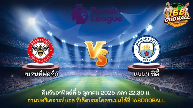 วิเคราะห์บอล เบรนท์ฟอร์ด vs แมนฯ ซิตี้