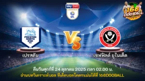 วิเคราะห์บอล เปรสตัน vs เชฟฟิลด์ ยูไนเต็ด