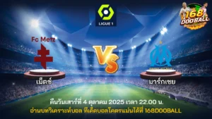 วิเคราะห์บอล เม็ตซ์ vs มาร์กเซย
