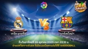 วิเคราะห์บอล เรอัล มาดริด vs บาร์เซโลน่า