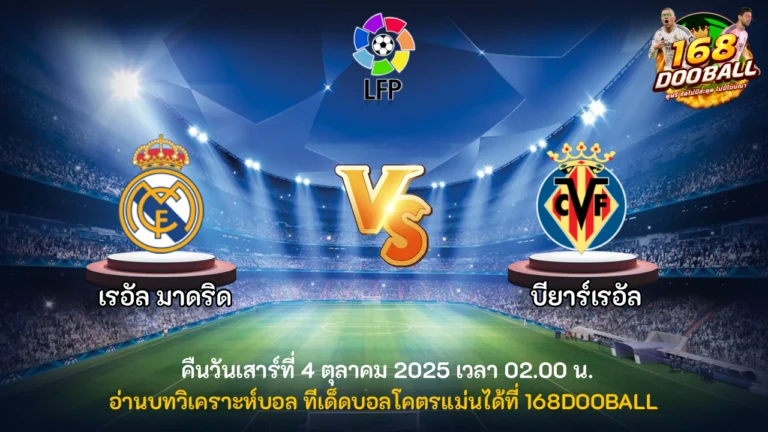 วิเคราะห์บอล เรอัล มาดริด vs บียาร์เรอัล