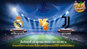 วิเคราะห์บอล เรอัล มาดริด vs ยูเวนตุส