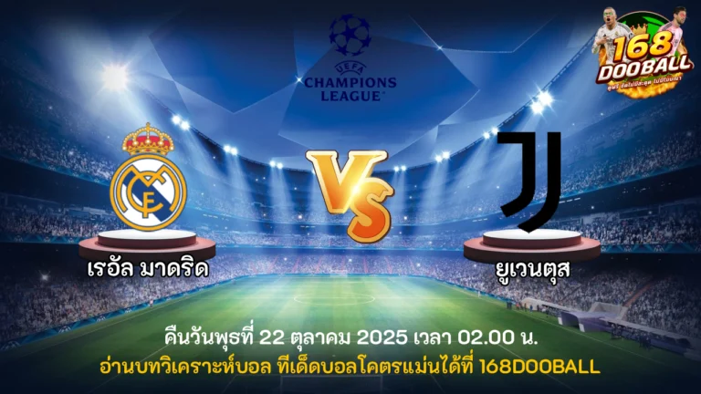 วิเคราะห์บอล เรอัล มาดริด vs ยูเวนตุส