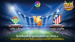 วิเคราะห์บอล เรอัล เบติส vs แอตฯ มาดริด