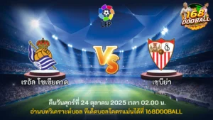 วิเคราะห์บอล เรอัล โซเซียดาด vs เซบีย่า