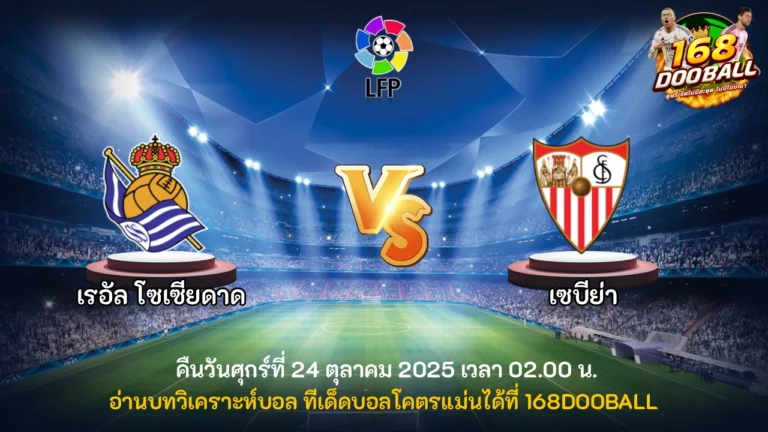 วิเคราะห์บอล เรอัล โซเซียดาด vs เซบีย่า