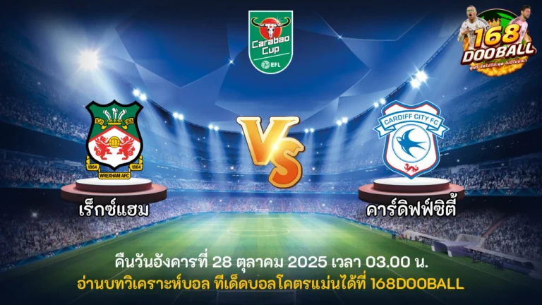 วิเคราะห์บอล เร็กซ์แฮม vs คาร์ดิฟฟ์ซิตี้