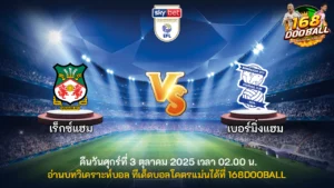 วิเคราะห์บอล เร็กซ์แฮม vs เบอร์มิ่งแฮม