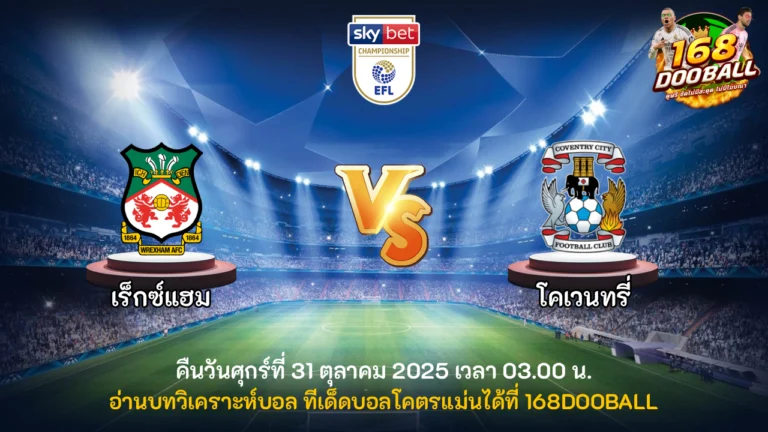 วิเคราะห์บอล เร็กซ์แฮม vs โคเวนทรี่