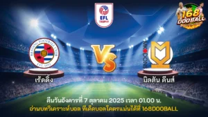 วิเคราะห์บอล เร้ดดิ้ง vs มิลตัน คีนส์