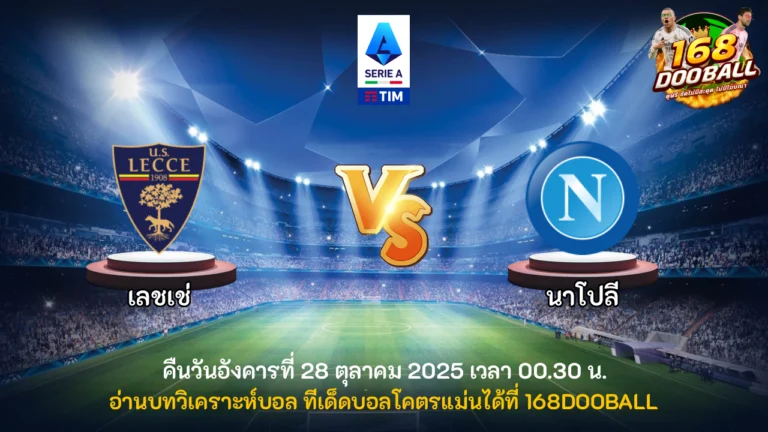 วิเคราะห์บอล เลชเช่ vs นาโปลี