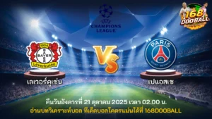 วิเคราะห์บอล เลเวอร์คูเซ่น vs เปแอสเช