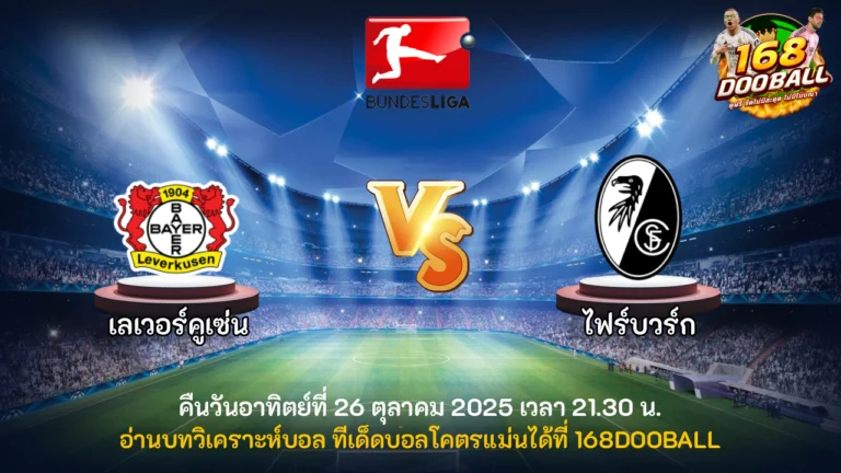 วิเคราะห์บอล เลเวอร์คูเซ่น vs ไฟร์บวร์ก