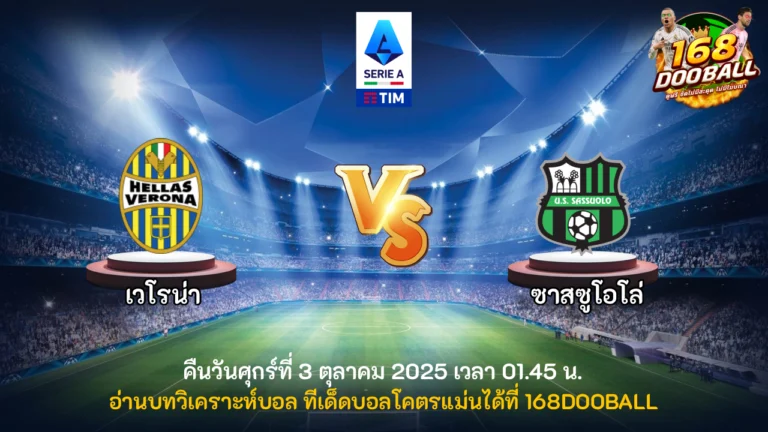 วิเคราะห์บอล เวโรน่า vs ซาสซูโอโล่