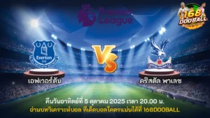 วิเคราะห์บอล เอฟเวอร์ตัน vs คริสตัล พาเลซ